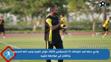 وادي دجلة ضد الزمالك 31 أغسطس 2025: خوان ألفينا وعبد الله السعيد يتألقان في مواجهة مثيرة